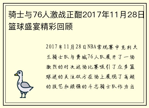 骑士与76人激战正酣2017年11月28日篮球盛宴精彩回顾